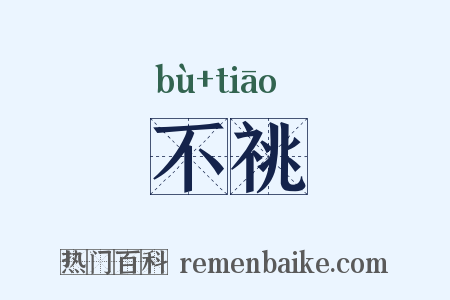 不祧是什么意思的图片